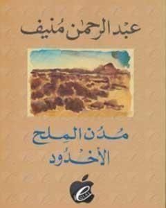 كتاب مدن الملح : الأخدود لـ 