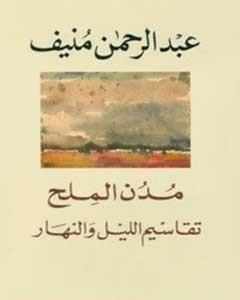 كتاب مدن الملح: تقاسيم الليل والنهار لـ 