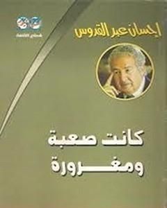 كتاب كانت صعبة.. ومغرورة لـ إحسان عبد القدوس