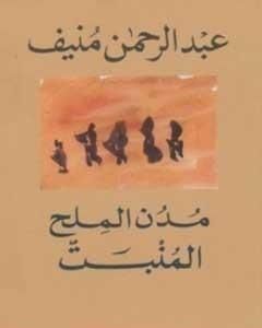 كتاب مدن الملح: المنبت لـ عبد الرحمن منيف