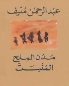 كتاب مدن الملح: المنبت لـ 