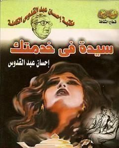 كتاب سيدة فى خدمتك لـ 