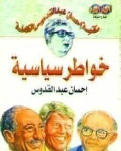 كتاب خواطر سياسية لـ 