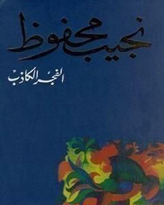 كتاب الفجر الكاذب لـ نجيب محفوظ