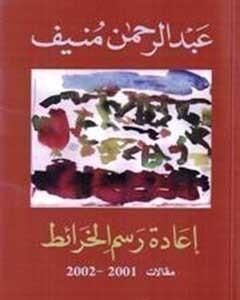 كتاب إعادة رسم الخرائط لـ عبد الرحمن منيف