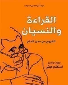 كتاب القراءة والنسيان؛ الخروج من مدن الملح لـ 