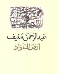 رواية أرض السواد 1 لـ عبد الرحمن منيف