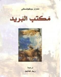 كتاب مكتب البريد لـ تشارلز بوكوفسكي