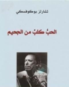 كتاب الحب كلب من الجحيم لـ 