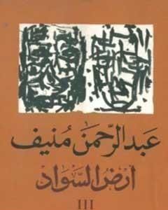 رواية أرض السواد 3 لـ عبد الرحمن منيف