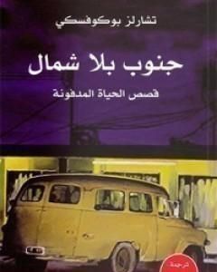 كتاب جنوب بلا شمال لـ تشارلز بوكوفسكي