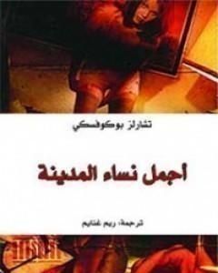 كتاب أجمل نساء المدينة لـ تشارلز بوكوفسكي