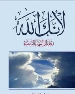كتاب لأنك الله : رحلة إلى السماء السابعة لـ علي جابر الفيفي