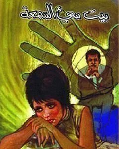 رواية بيت سيء السمعة لـ نجيب محفوظ رواية بيت سيء السمعة لـ نجيب محفوظ