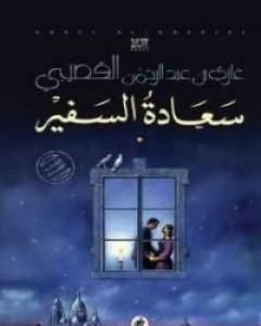 كتاب سعادة السفير لـ غازي القصيبي