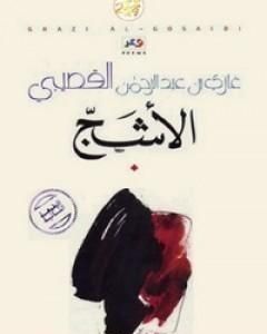 كتاب الأشج لـ غازي القصيبي