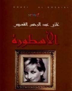 كتاب الأسطورة تأليف غازي القصيبي لـ غازي القصيبي