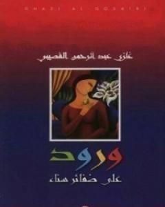 كتاب ورود على ضفائر سناء لـ غازي القصيبي