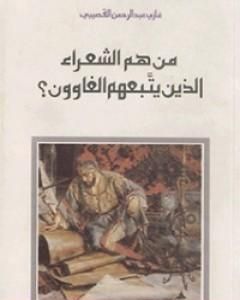 كتاب من هم الشعراء الذين يتبعهم الغاوون لـ 