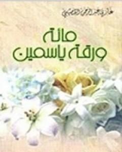 كتاب مائة ورقة ياسمين لـ 