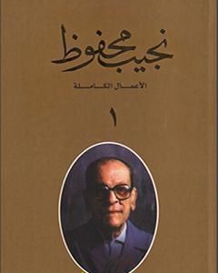 كتاب الأعمال الكاملة لنجيب محفوظ 1 لـ نجيب محفوظ