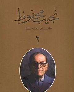 كتاب الأعمال الكاملة لنجيب محفوظ 2 لـ نجيب محفوظ