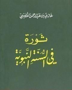 كتاب ثورة في السنة النبوية لـ 