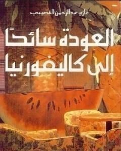 كتاب العودة سائحاً الى كاليفورنيا لـ غازي القصيبي