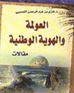 كتاب العولمة والهوية الوطنية لـ 