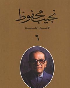 كتاب الأعمال الكاملة لنجيب محفوظ 6 لـ نجيب محفوظ