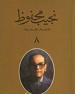 كتاب الأعمال الكاملة لنجيب محفوظ 8 لـ نجيب محفوظ