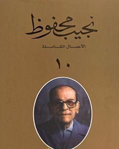 كتاب الأعمال الكاملة لنجيب محفوظ 10 لـ نجيب محفوظ