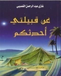 كتاب عن قبيلتي أحدثكم لـ 