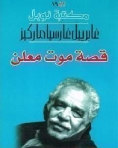 كتاب قصة موت معلن لـ غابرييل غارسيا ماركيز