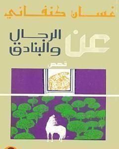 كتاب عن الرجال والبنادق لـ غسان كنفاني