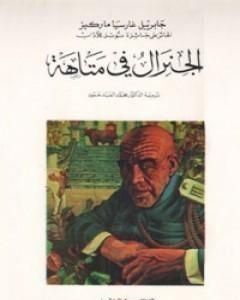 كتاب الجنرال في متاهته لـ غابرييل غارسيا ماركيز