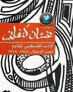 كتاب الأدب الفلسطيني المقاوم تحت الاحتلال لـ 