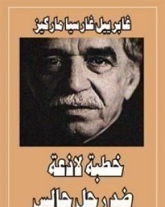 كتاب خطبة لاذعة ضد رجل جالس لـ غابرييل غارسيا ماركيز