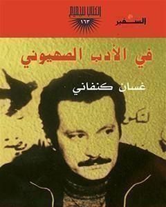 كتاب في الأدب الصهيوني لـ 