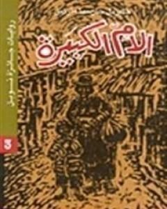 كتاب الأم الكبيرة لـ غابرييل غارسيا ماركيز