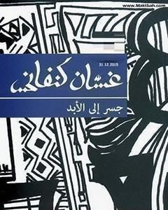 كتاب جسر إلى الابد لـ 