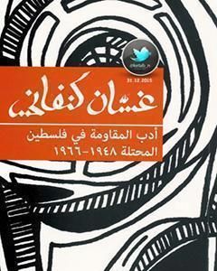 كتاب أدب المقاومة في فلسطين المحتلة ١٩٤٨-١٩٦٦ لـ 