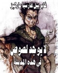 كتاب لا يوجد لصوص في هذه المدينة لـ غابرييل غارسيا ماركيز