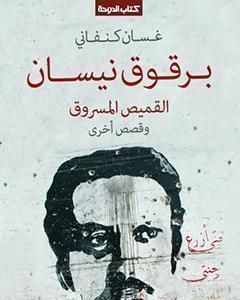 كتاب برقوق نيسان لـ 