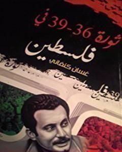 كتاب ثورة 36 لـ 