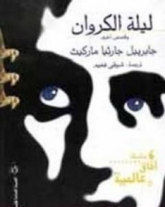 كتاب ليلة الكروان وقصص أخرى لـ غابرييل غارسيا ماركيز