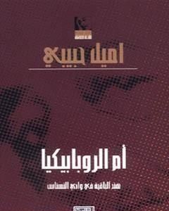 كتاب أم الروبابيكيا لـ إميل حبيبي