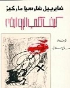 كتاب كيف تكتب الرواية لـ غابرييل غارسيا ماركيز