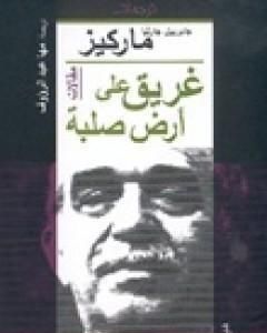 كتاب غريق على أرض صلبة لـ غابرييل غارسيا ماركيز