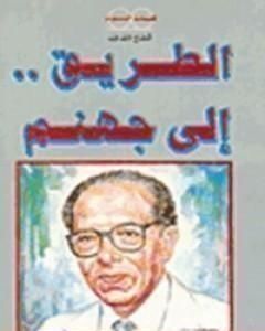 كتاب الطريق إلى جهنم لـ مصطفي محمود